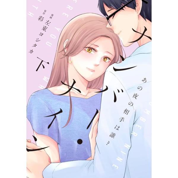 ナンバー・ナイン〜あの夜の相手は誰?〜【単行本版】 2巻 電子書籍版 / 左東ヨシタカ/彩