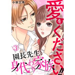 愛をください!! 園長先生と身代わり家族 3巻 電子書籍版 / 小田三月｜ebookjapan