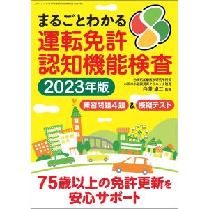 まるごとわかる運転免許認知機能検査 2023年度版 電子書籍版