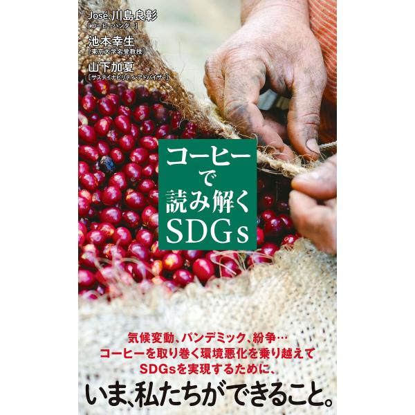 コーヒーで読み解くSDGs 電子書籍版 / 著:Jose.川島良彰 著:池本幸生 著:山下加夏