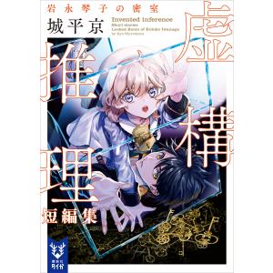 虚構推理 23/城平京/片瀬茶柴 : bookfanプレミアム - 通販 - Yahoo