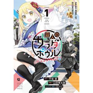 変人のサラダボウル@comic (1) 電子書籍版 / 原作:平坂読 作画:山田孝太郎 キャラクター原案:カントク