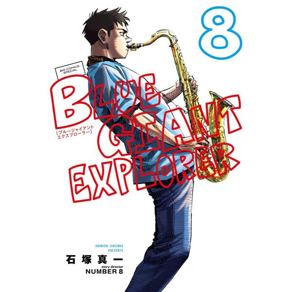 BLUE GIANT EXPLORER (8) 電子書籍版 / 石塚真一 編・story di:NU...