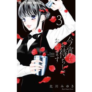 今宵もお待ちしております (3) 電子書籍版 / 北川みゆき｜ebookjapan