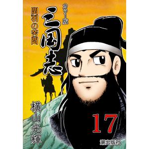 カラー版 三国志 (17) 電子書籍版 / 横山光輝｜ebookjapan