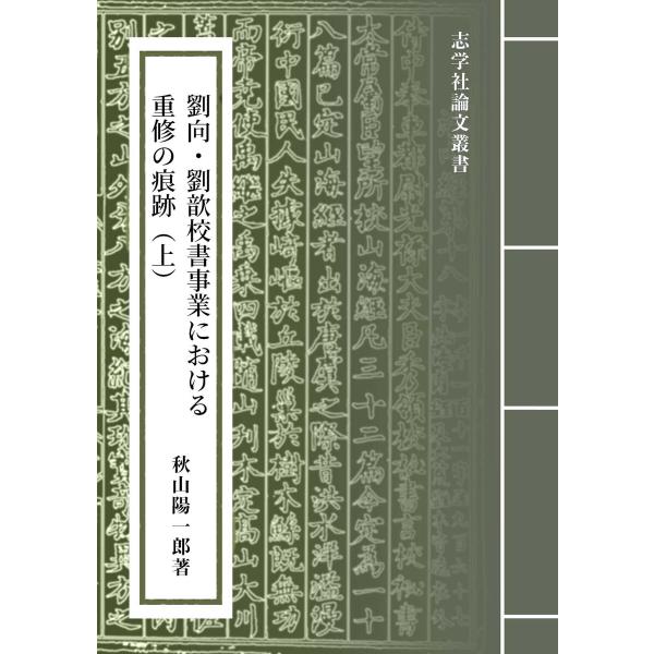 劉向・劉キン校書事業における重修の痕跡(上):『山海経』と「山海経序録」の事例から 電子書籍版 / ...