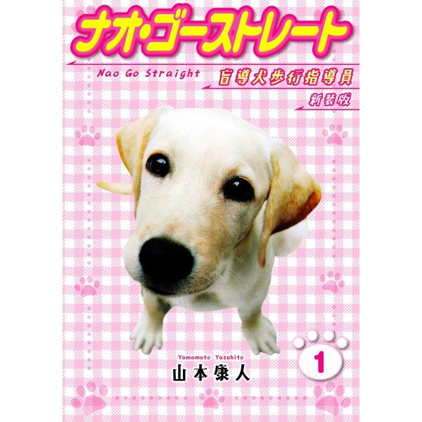 ナオ・ゴーストレート 盲導犬歩行指導員 新装版 1 電子書籍版 / 著:山本康人