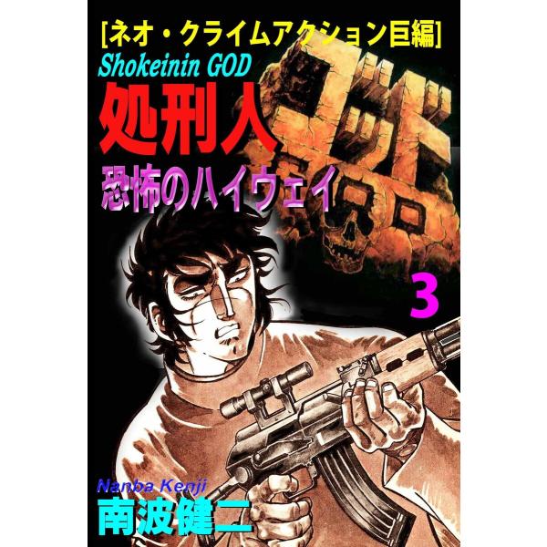 【分冊版】処刑人ゴッド 3 恐怖のハイウェイ 電子書籍版 / 著:南波健二