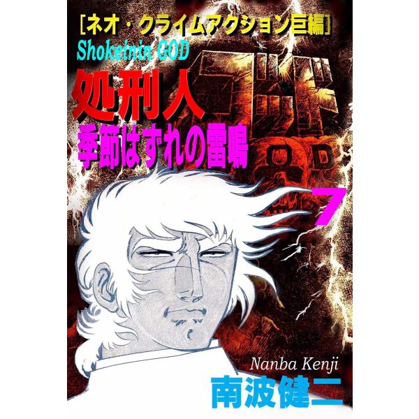 【分冊版】処刑人ゴッド 7 季節はずれの雷鳴 電子書籍版 / 著:南波健二