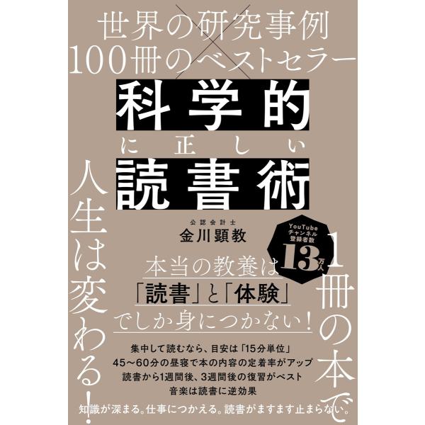 世界の研究事例×100冊のベストセラー 科学的に正しい読書術 電子書籍版 / 著:金川顕教