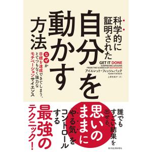 科学的に証明された 自分を動かす方法―なぜか目標を達成できてしまう、とてつもなく強力なモチベーションサイエンス 電子書籍版