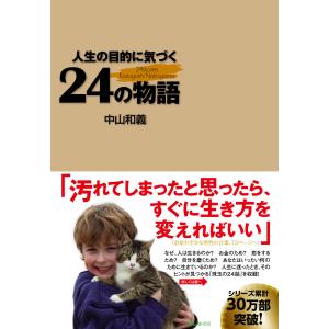 人生の目的に気づく24の物語 電子書籍版 / 著:中山和義｜ebookjapan