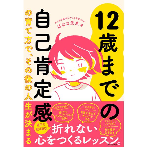 12歳までの自己肯定感の育て方で、その後の人生が決まる 電子書籍版 / 著:ばなな先生