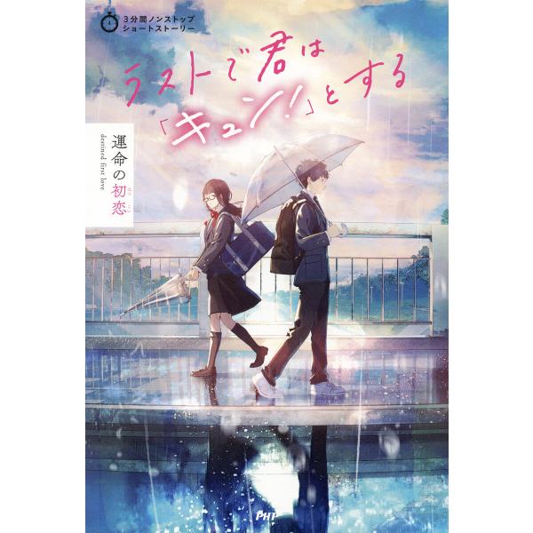 3分間ノンストップショートストーリー ラストで君は「キュン!」とする 運命の初恋 電子書籍版 / P...