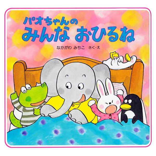 パオちゃんのみんなおひるね 電子書籍版 / なかがわみちこ(作/絵)