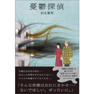 憂鬱探偵 電子書籍版 / 田丸雅智｜ebookjapan