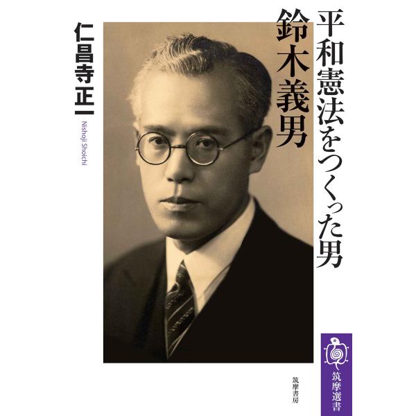 平和憲法をつくった男 鈴木義男 電子書籍版 / 仁昌寺正一