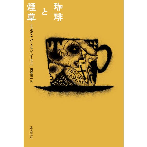 珈琲と煙草 電子書籍版 / フェルディナント・フォン・シーラッハ(著)/酒寄進一(訳)