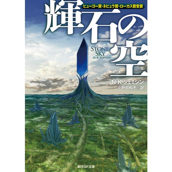 輝石の空 電子書籍版 / N・K・ジェミシン(著)/小野田和子(訳)