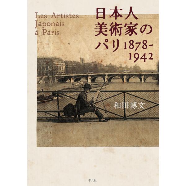 日本人美術家のパリ 1878-1942 電子書籍版 / 和田博文