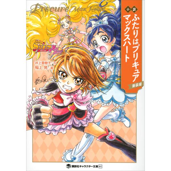 小説 ふたりはプリキュア マックスハート 新装版 電子書籍版 / 井上亜樹子 東堂いづみ