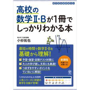高校の数学1・Aが1冊でしっかりわかる本 数学1・Aの全範囲をカバー