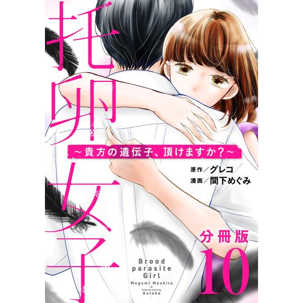 托卵女子〜貴方の遺伝子、頂けますか?〜【分冊版】10 電子書籍版 / 原作:グレコ 漫画:間下めぐみ