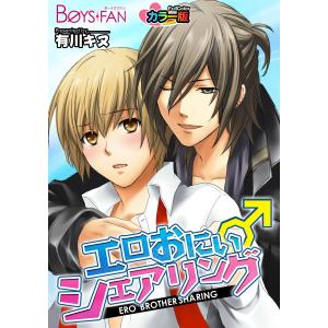 エロおにぃ♂シェアリング カラー版(1) 電子書籍版 / 有川キヌ｜ebookjapan