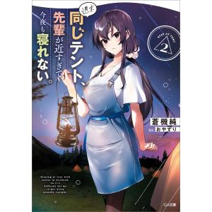 週末同じテント、先輩が近すぎて今夜も寝れない。2 電子書籍版 / 蒼機純/おやずり