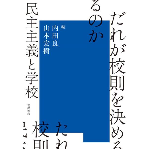 だれが校則を決めるのか 民主主義と学校 電子書籍版 / 内田良(編)/山本宏樹(編)