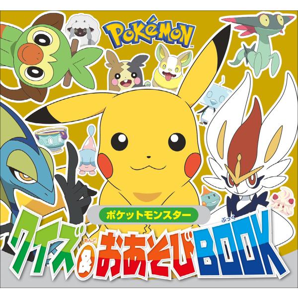 ポケットモンスター クイズ&amp;おあそびBOOK 電子書籍版 / コロコロイチバン!