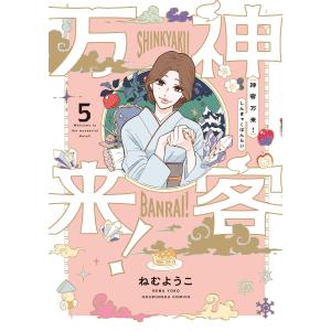 神客万来! 5巻【特典付き】 電子書籍版 / ねむようこ