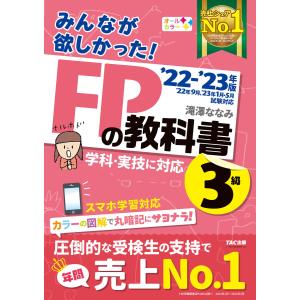 2022-2023年版 みんなが欲しかった! FPの教科書3級 電子書籍版