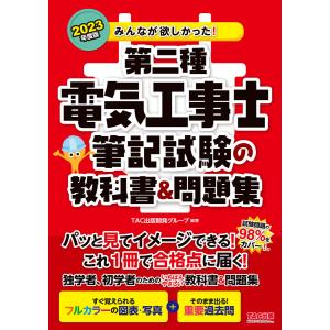 2023年度版 みんなが欲しかった!第二種電気工事士