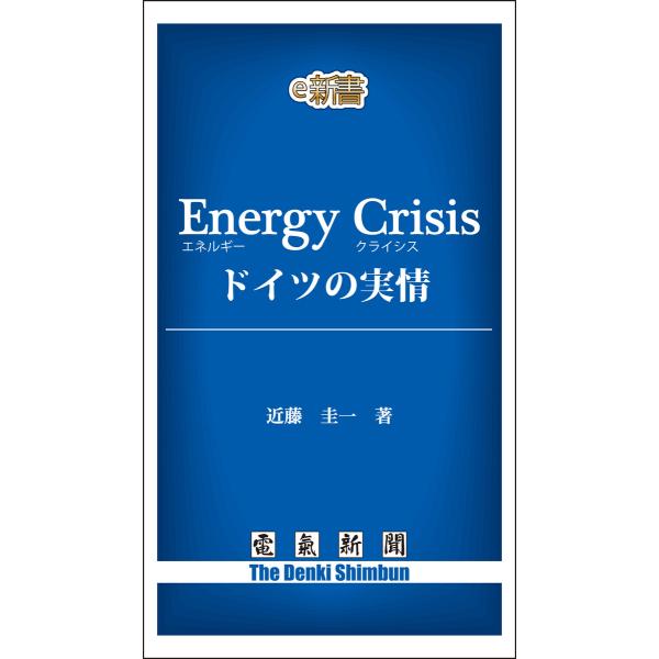 Energy Crisis ドイツの実情 電子書籍版 / 著:近藤圭一