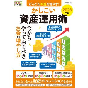 どんどんお金を増やす!かしこい資産運用術 2023年版 電子書籍版 / 著:マイナビ出版｜ebookjapan