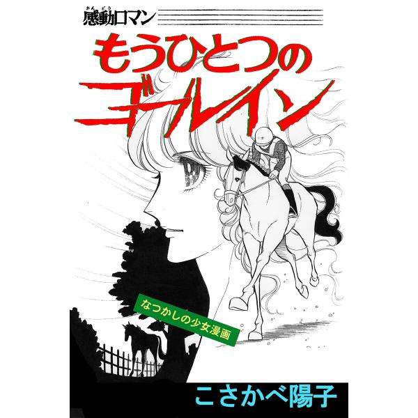 もうひとつのゴールイン 電子書籍版 / 著:こさかべ陽子 編集:アリス文庫