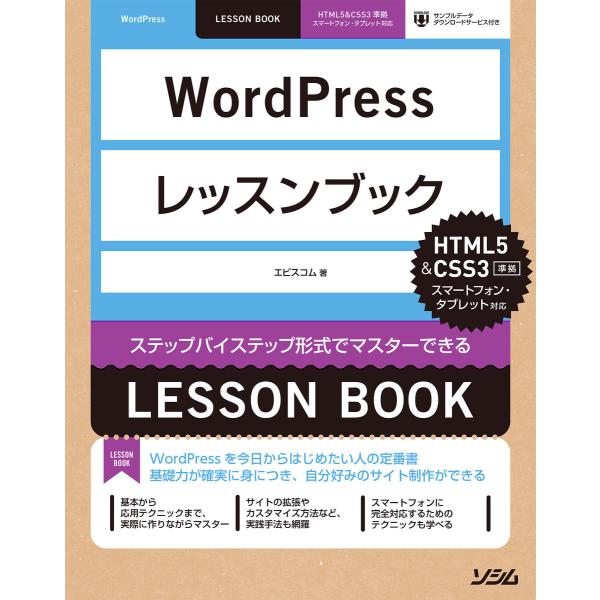 WordPressレッスンブックHTML5&amp;CSS3準拠 電子書籍版 / 著:エビスコム