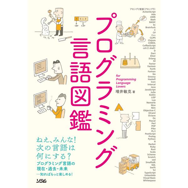 プログラミング言語図鑑 電子書籍版 / 著:増井敏克
