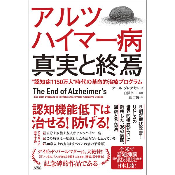 アルツハイマー病 真実と終焉“認知症1150万人”時代の革命的治療プログラム 電子書籍版 / 著:デ...