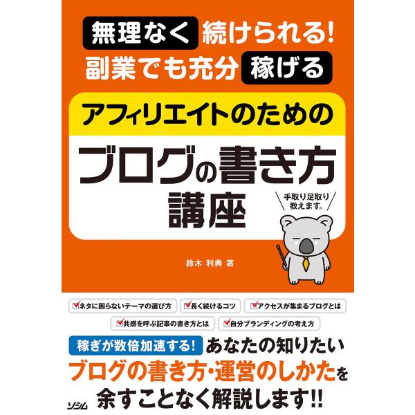 無理なく続けられる! 副業でも充分稼げる アフィリエイトのためのブログの書き方講座 電子書籍版 / ...