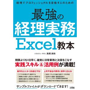 経理でプロフェッショナルを目指す人のための最強の経理実務 Excel教本 電子書籍版 / 著:高橋良和