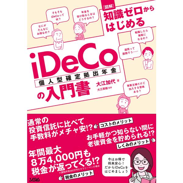 図解 知識ゼロからはじめるiDeCo(個人型確定拠出年金)の入門書 電子書籍版 / 著:大江加代 監...