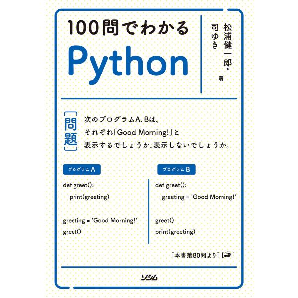 100問でわかるPython 電子書籍版 / 著:松浦健一郎 著:司ゆき