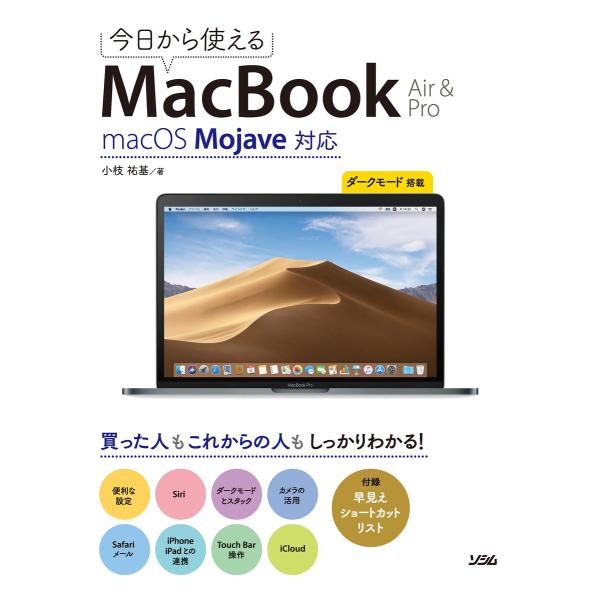 今日から使えるMacBook Air &amp; Pro macOS Mojave対応 電子書籍版 / 著:...