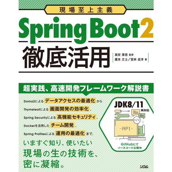 現場至上主義 Spring Boot2徹底活用 電子書籍版 / 著:廣末丈士 著:宮林岳洋 監修:高...