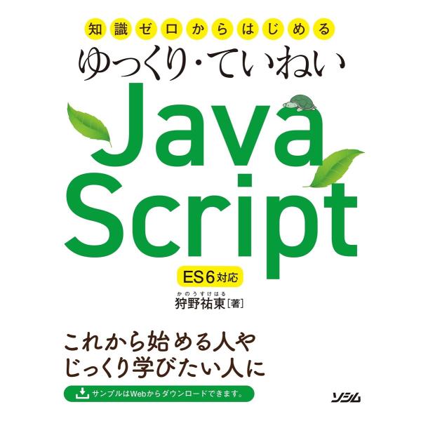 知識ゼロからはじめるゆっくり・ていねいJavaScript ES6対応 電子書籍版 / 著:狩野祐東