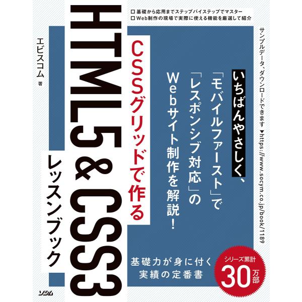 CSSグリッドで作る HTML5&amp;CSS3レッスンブック 電子書籍版 / 著:エビスコム