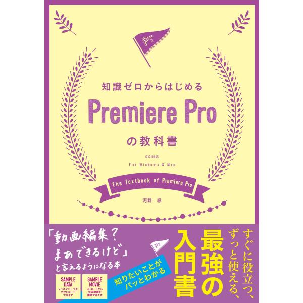 知識ゼロからはじめるPremiere Proの教科書 CC対応 電子書籍版 / 著:河野緑