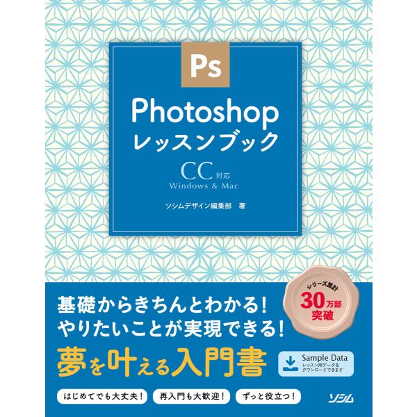 PhotoshopレッスンブックCC対応 電子書籍版 / 著:ソシムデザイン編集部